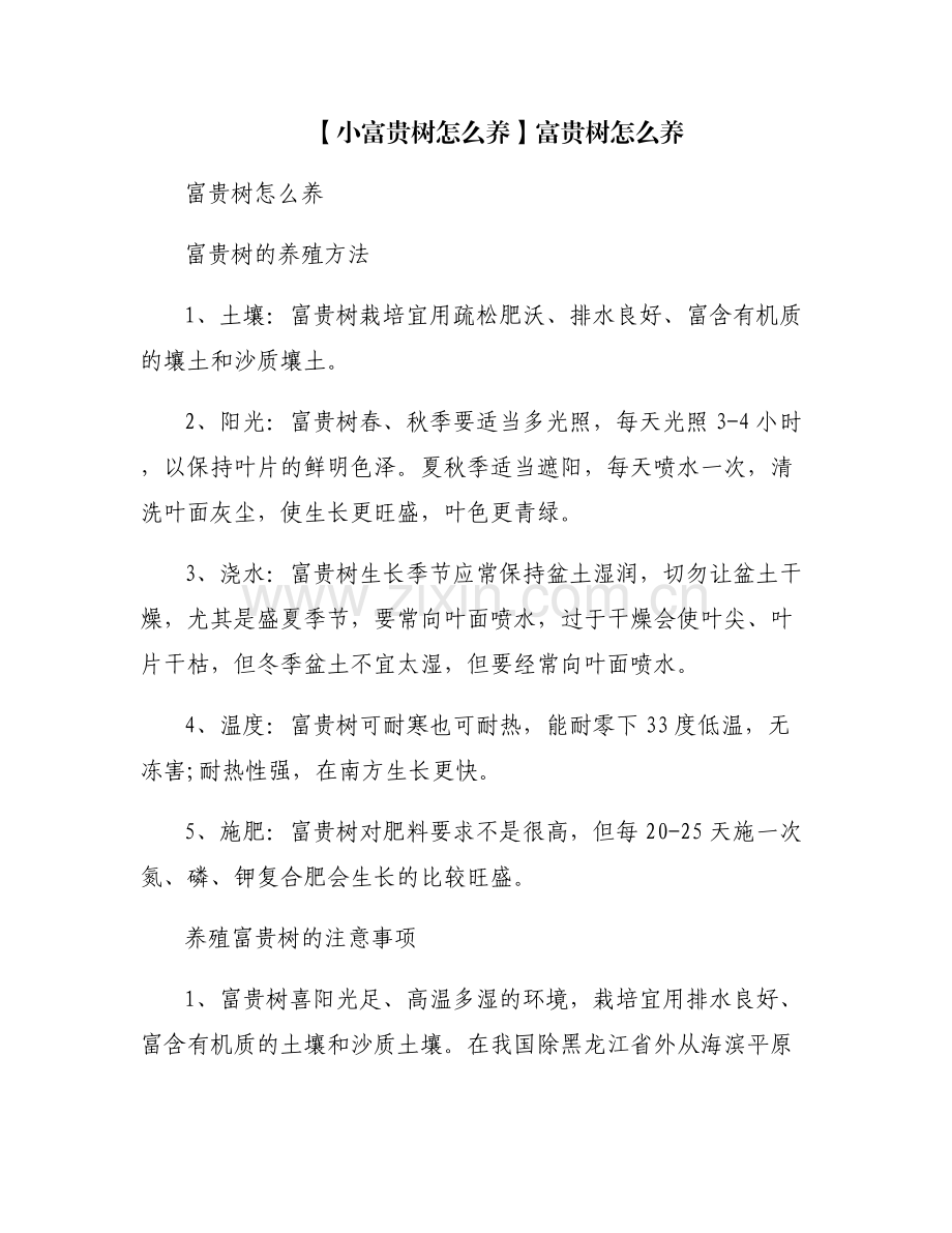 【小富贵树怎么养】富贵树怎么养.pdf_第1页