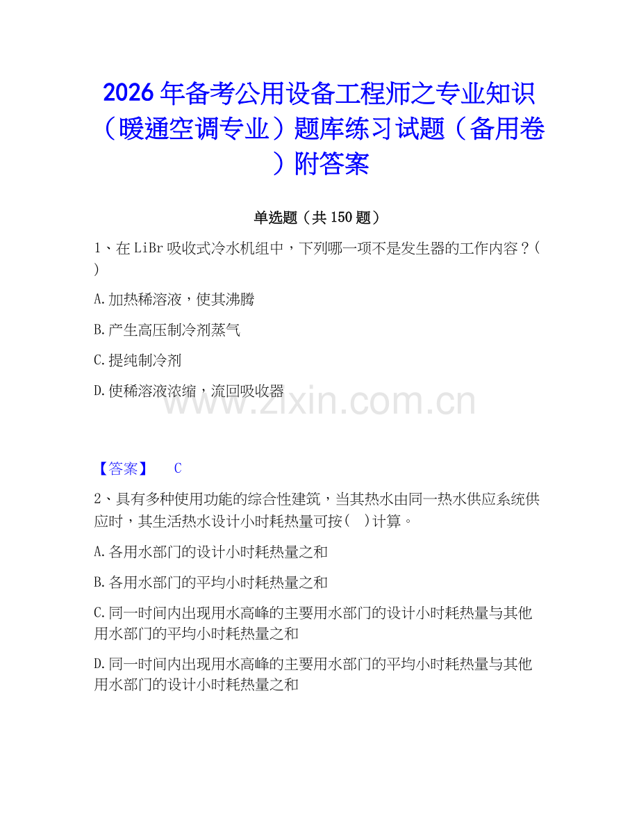 2026年备考公用设备工程师之专业知识（暖通空调专业）题库练习试题（备用卷）附答案.docx_第1页