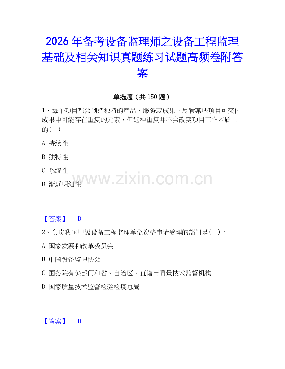 2026年备考设备监理师之设备工程监理基础及相关知识真题练习试题高频卷附答案.docx_第1页