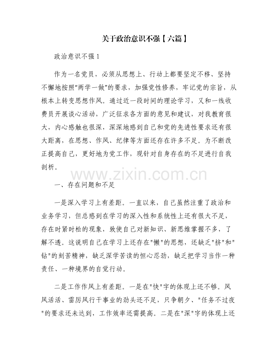 关于政治意识不强【六篇】.pdf_第1页