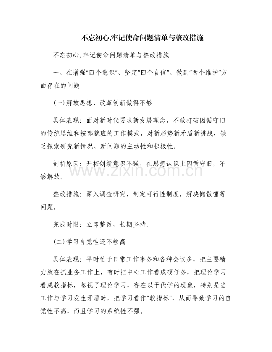 不忘初心,牢记使命问题清单与整改措施.pdf_第1页