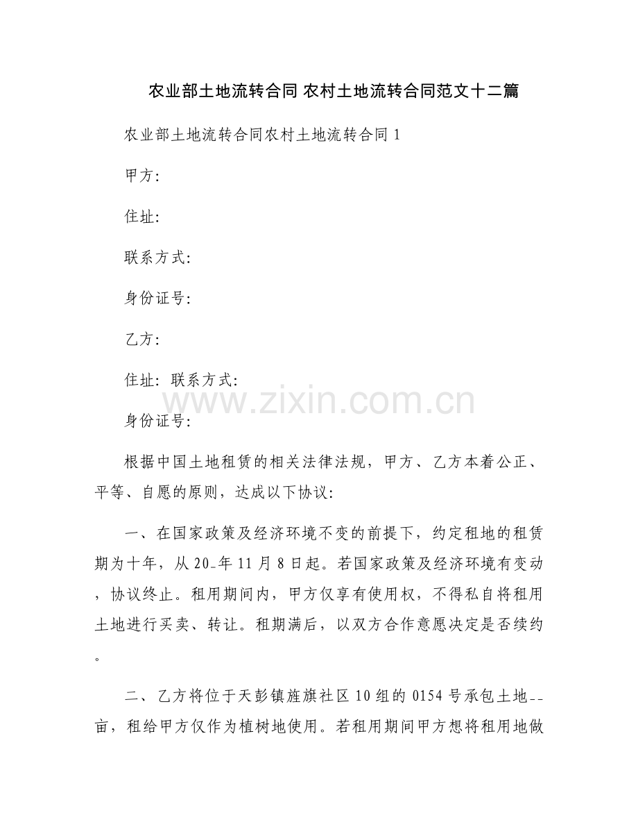 农业部土地流转合同 农村土地流转合同范文十二篇.docx_第1页