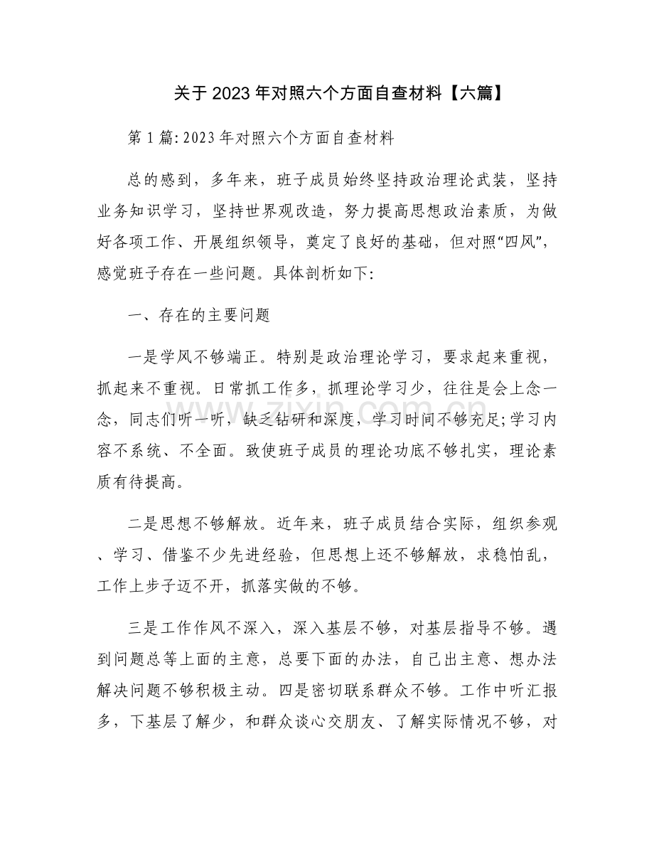 关于2023年对照六个方面自查材料【六篇】.docx_第1页