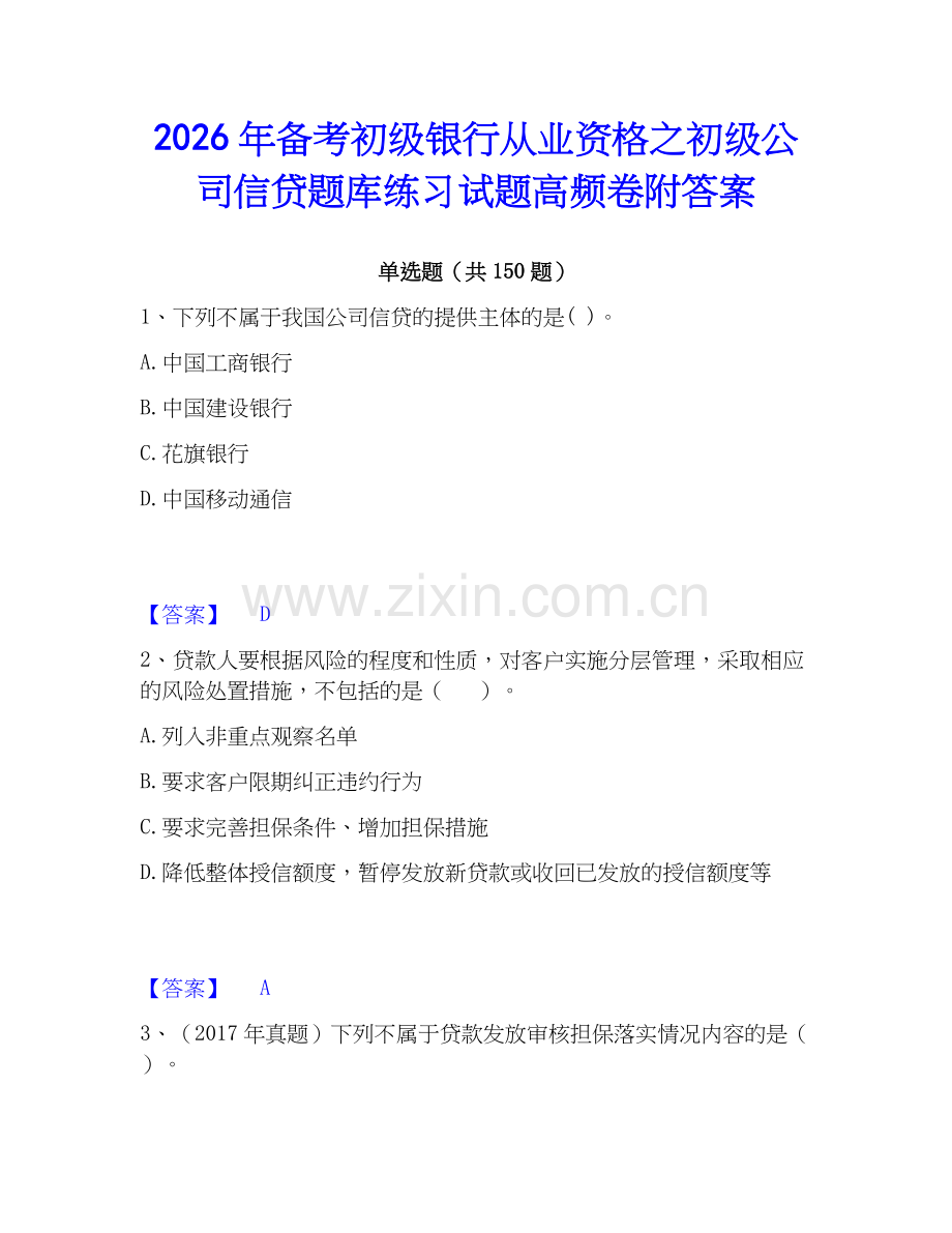 2026年备考初级银行从业资格之初级公司信贷题库练习试题高频卷附答案.docx_第1页