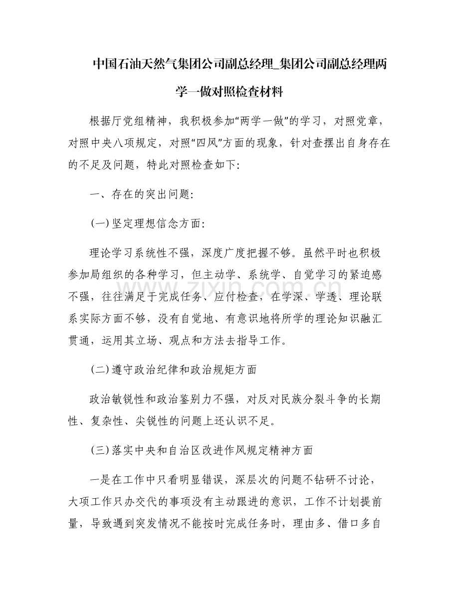 中国石油天然气集团公司副总经理_集团公司副总经理两学一做对照检查材料.pdf_第1页