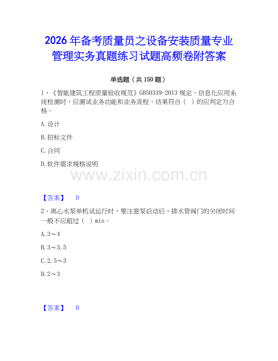 2026年备考质量员之设备安装质量专业管理实务真题练习试题高频卷附答案.docx_第1页