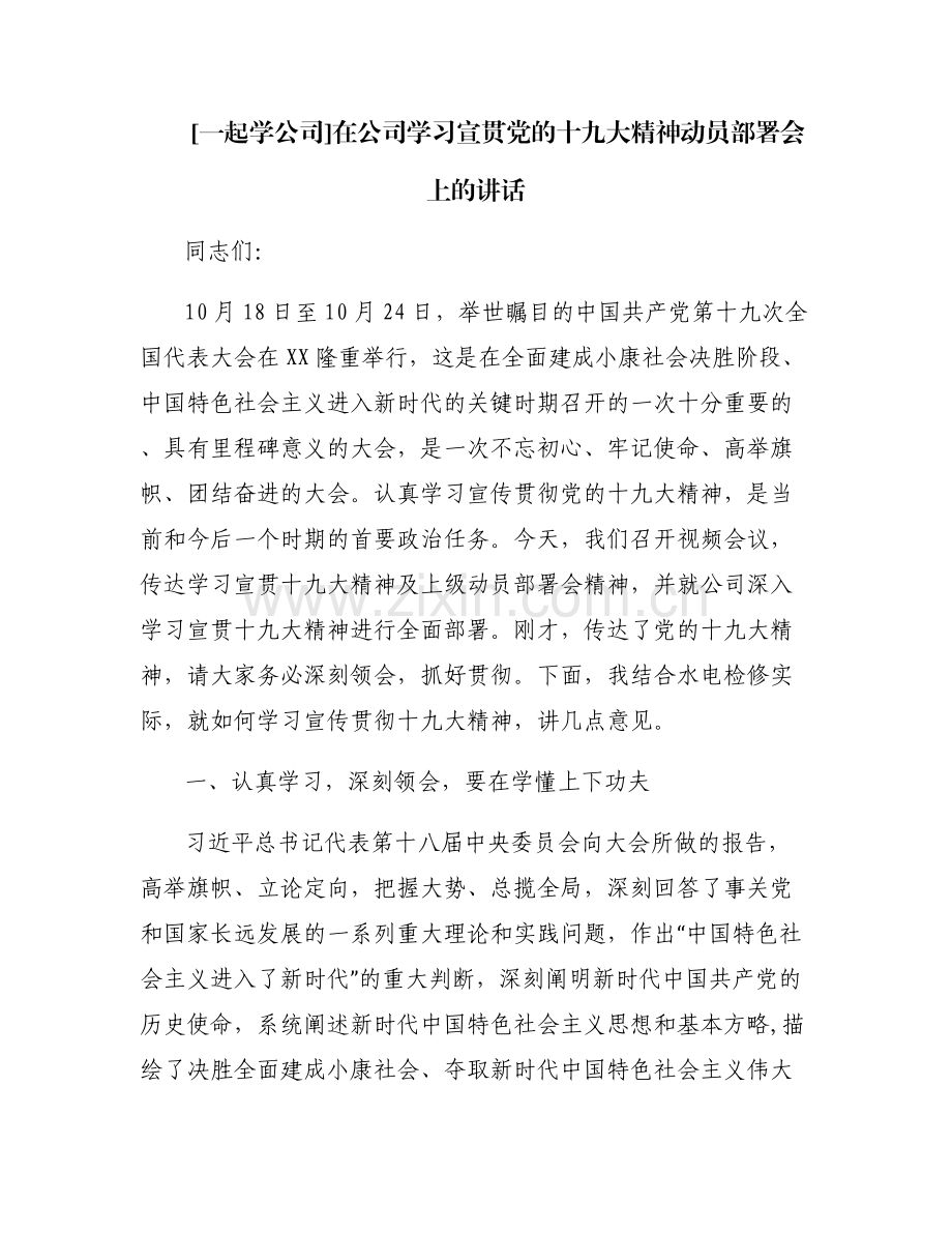 [一起学公司]在公司学习宣贯党的十九大精神动员部署会上的讲话.pdf_第1页