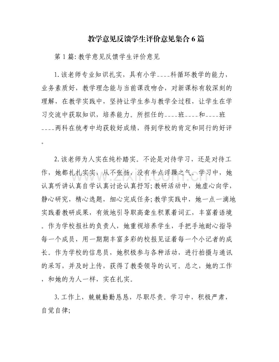 教学意见反馈学生评价意见集合6篇.pdf_第1页