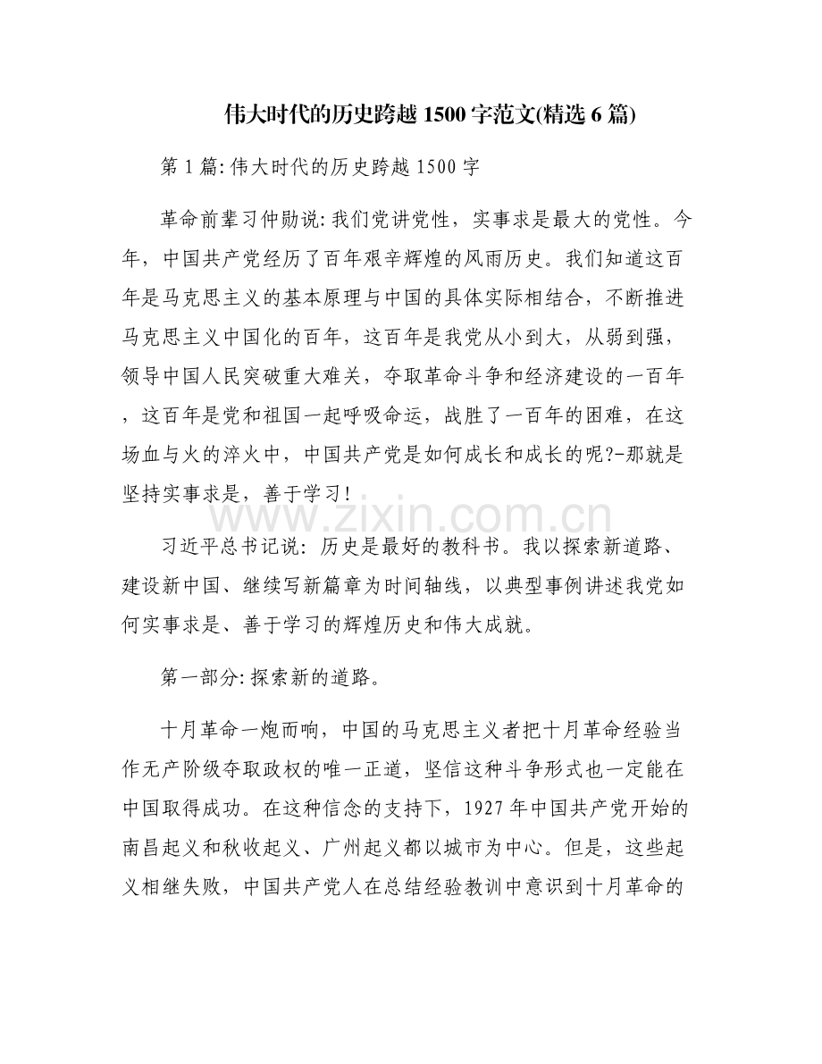 伟大时代的历史跨越1500字范文(6篇).pdf_第1页