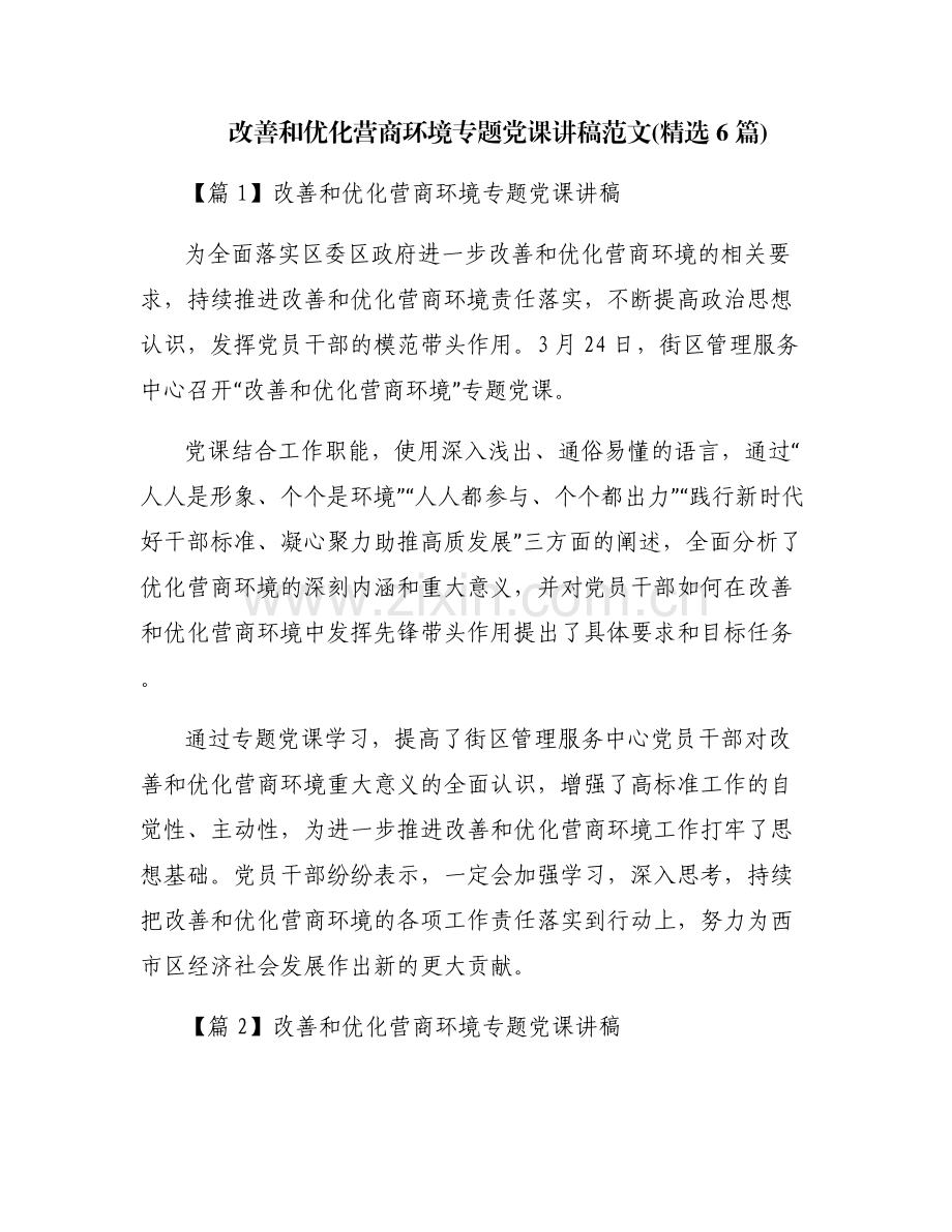 改善和优化营商环境专题党课讲稿范文(6篇).pdf_第1页