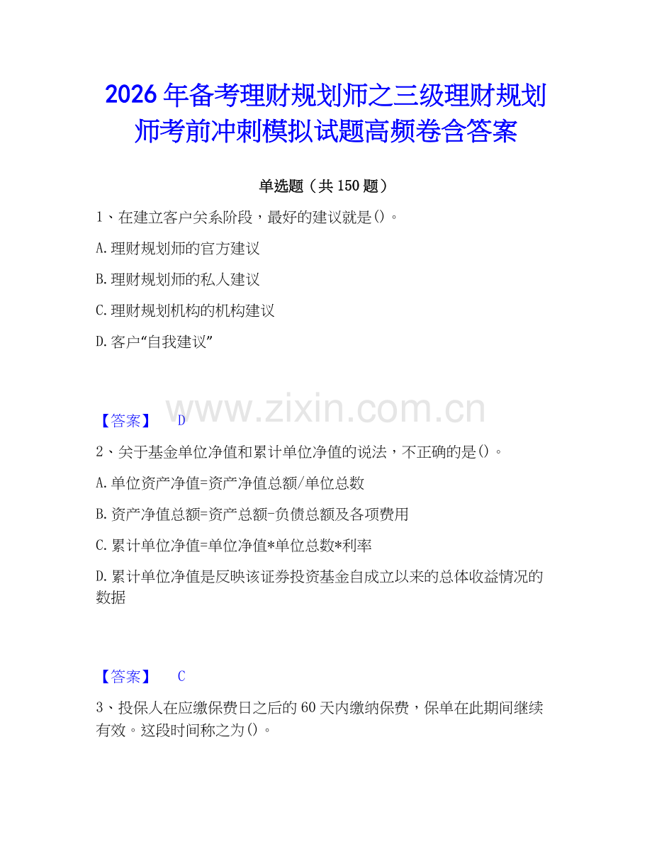 2026年备考理财规划师之三级理财规划师考前冲刺模拟试题高频卷含答案.docx_第1页