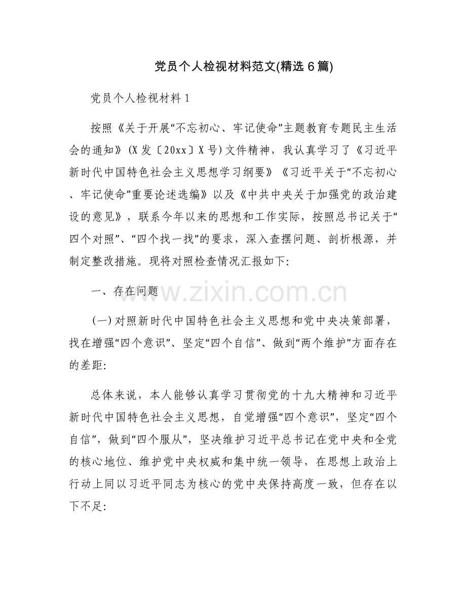党员个人检视材料范文(6篇).docx_第1页
