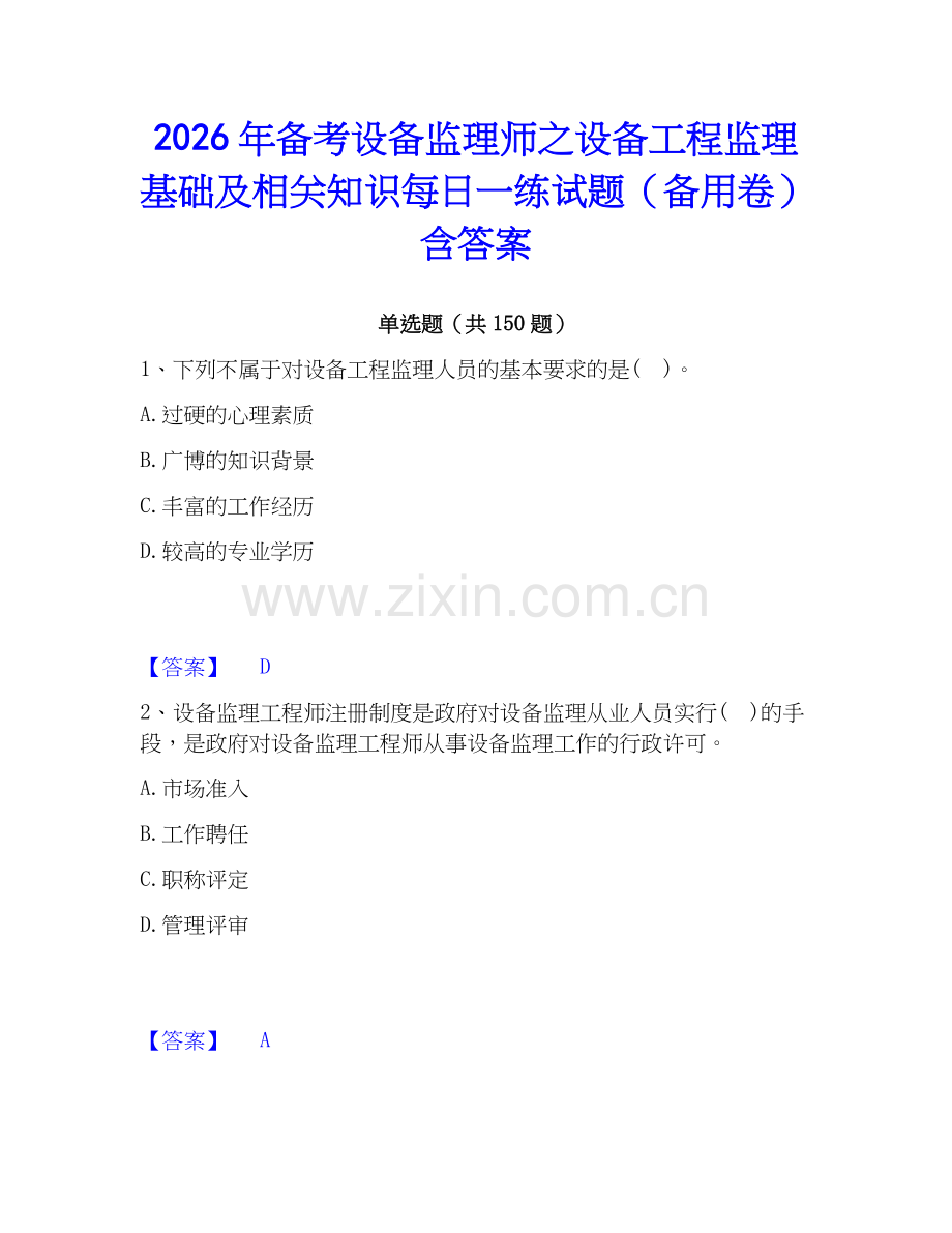 2026年备考设备监理师之设备工程监理基础及相关知识每日一练试题（备用卷）含答案.docx_第1页