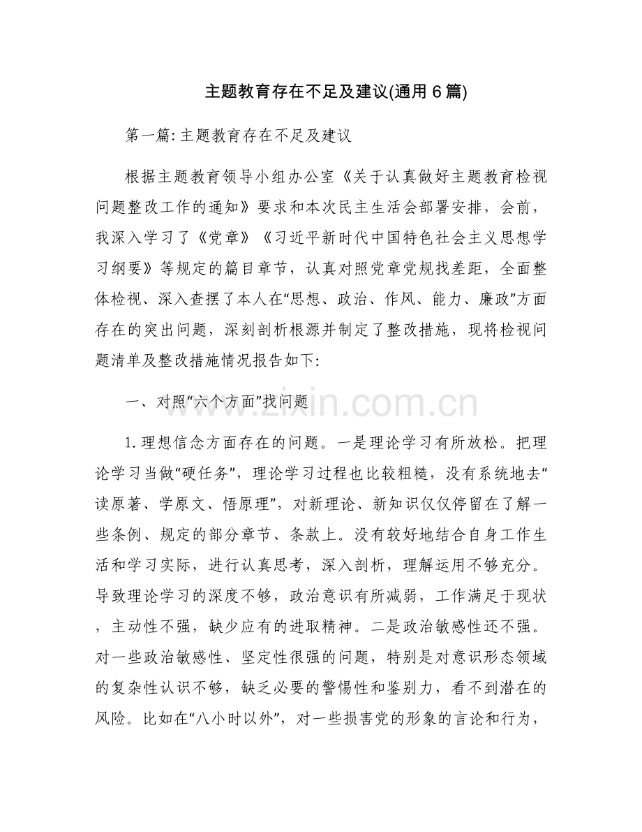 主题教育存在不足及建议(通用6篇).docx_第1页