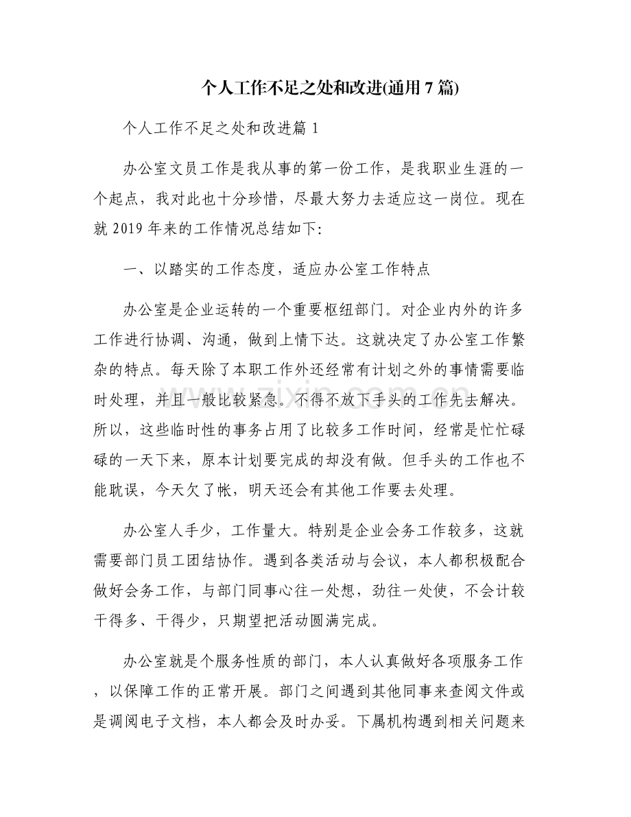 个人工作不足之处和改进(通用7篇).pdf_第1页