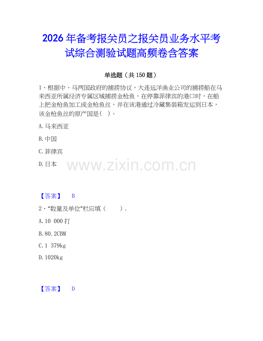 2026年备考报关员之报关员业务水平考试综合测验试题高频卷含答案.docx_第1页