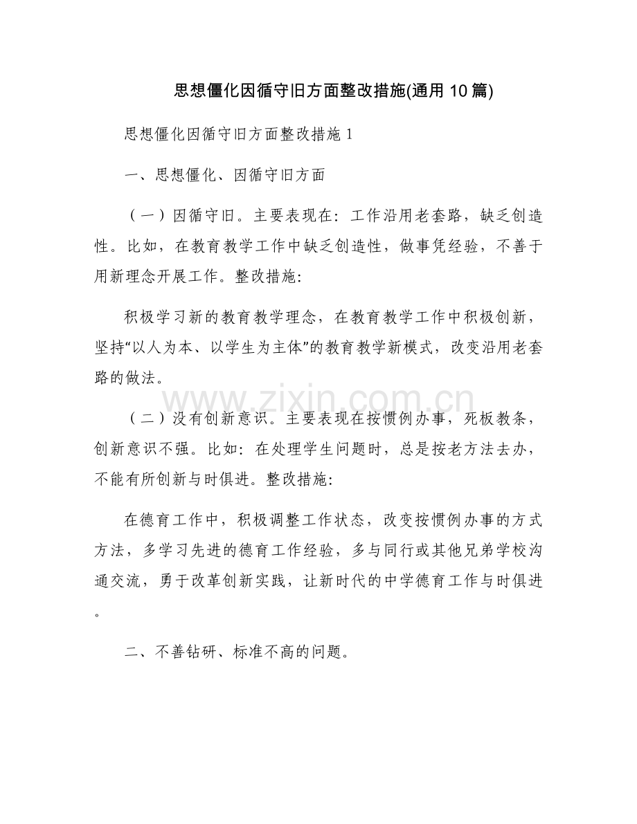 思想僵化因循守旧方面整改措施(通用10篇).docx_第1页
