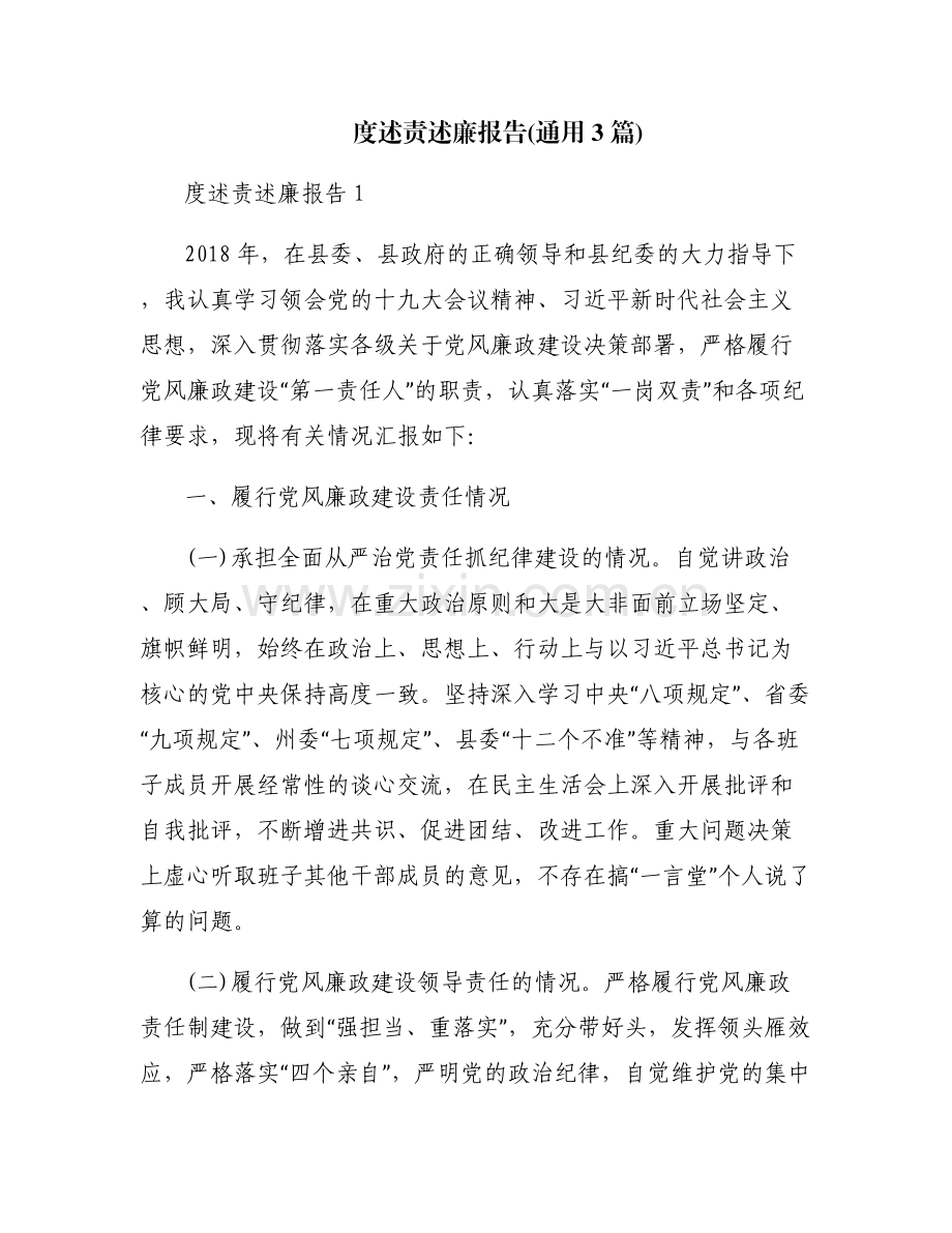 度述责述廉报告(通用3篇).pdf_第1页