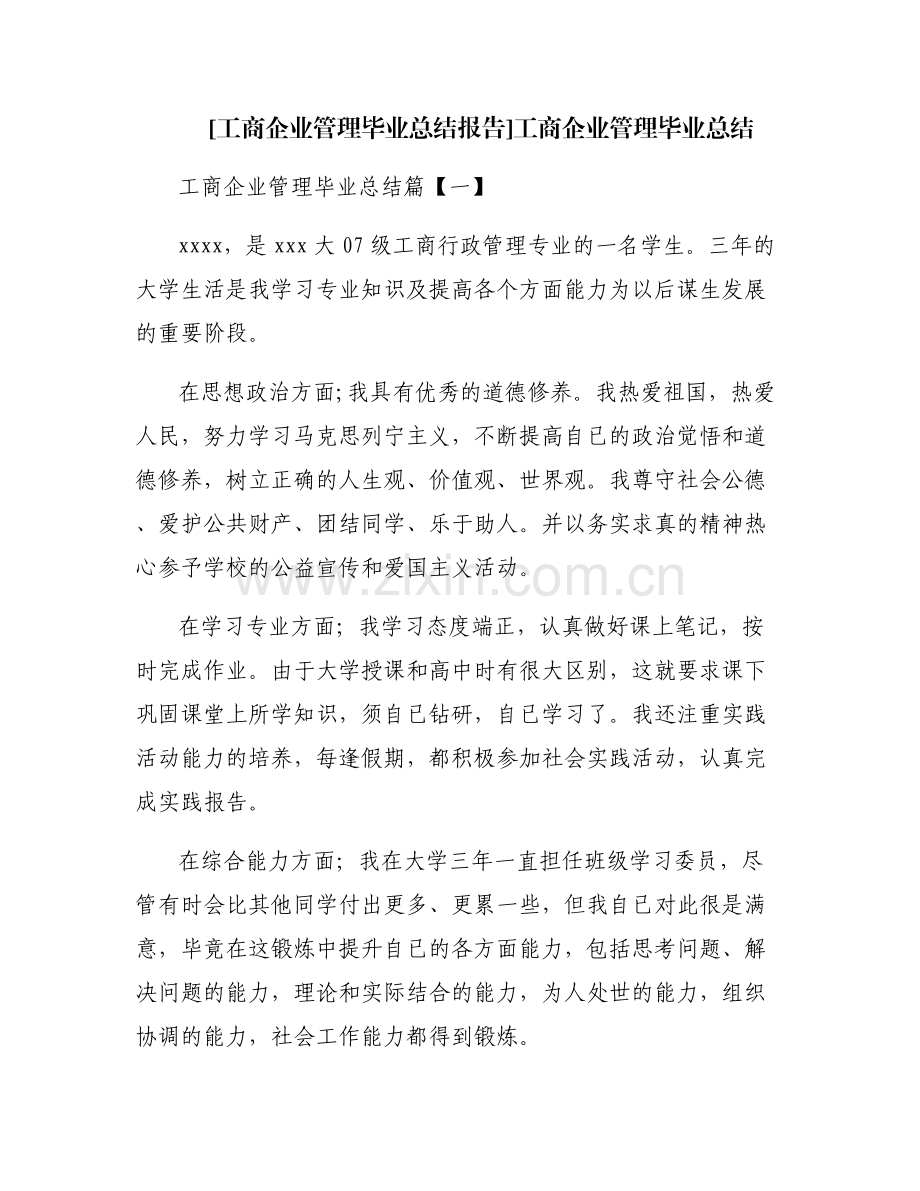 [工商企业管理毕业总结报告]工商企业管理毕业总结.pdf_第1页