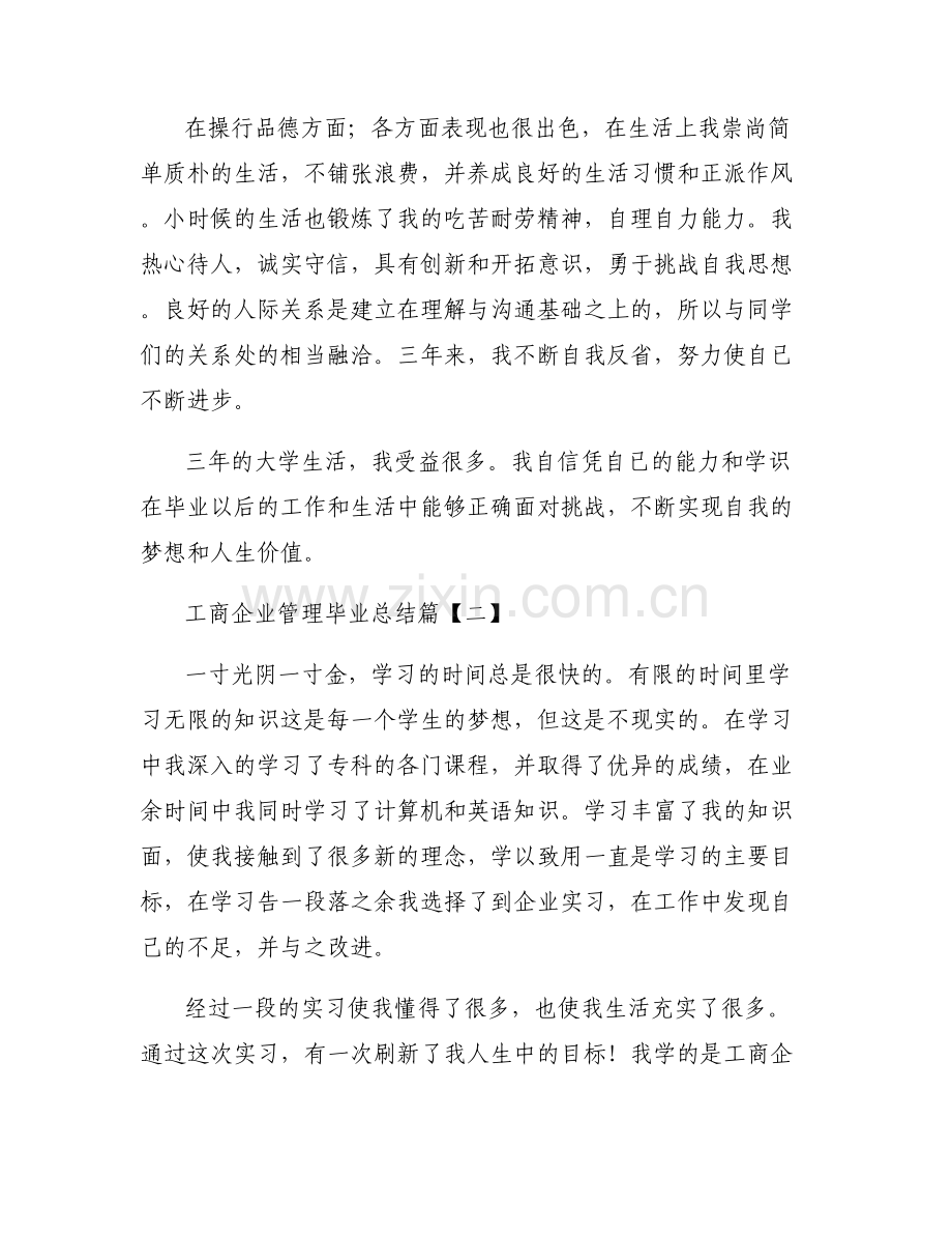 [工商企业管理毕业总结报告]工商企业管理毕业总结.pdf_第2页