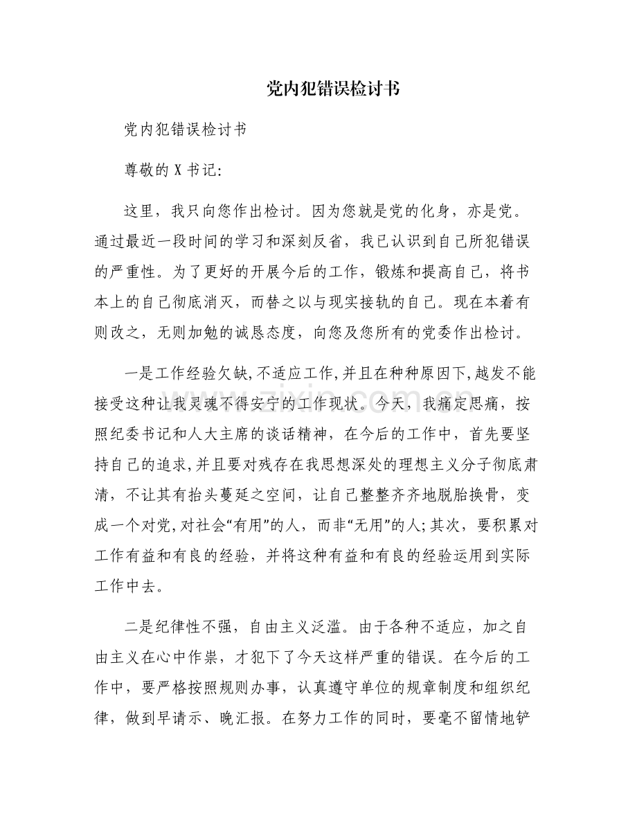 党内犯错误检讨书.pdf_第1页