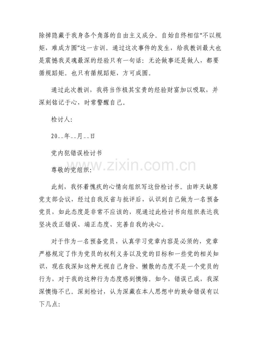 党内犯错误检讨书.pdf_第2页