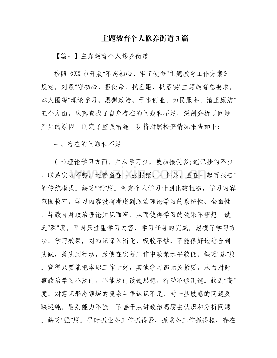 主题教育个人修养街道3篇.pdf_第1页