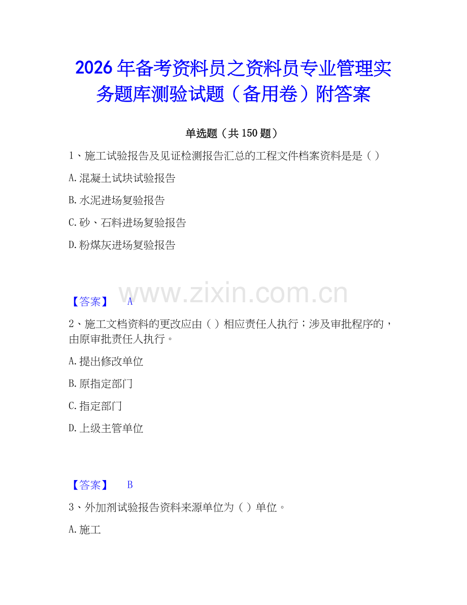 2026年备考资料员之资料员专业管理实务题库测验试题（备用卷）附答案.docx_第1页