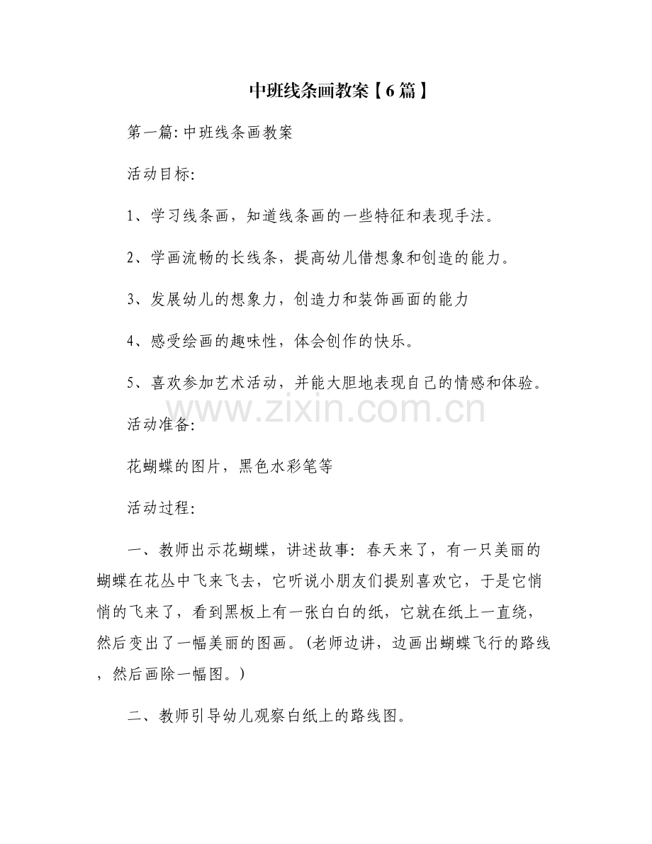 中班线条画教案【6篇】.pdf_第1页