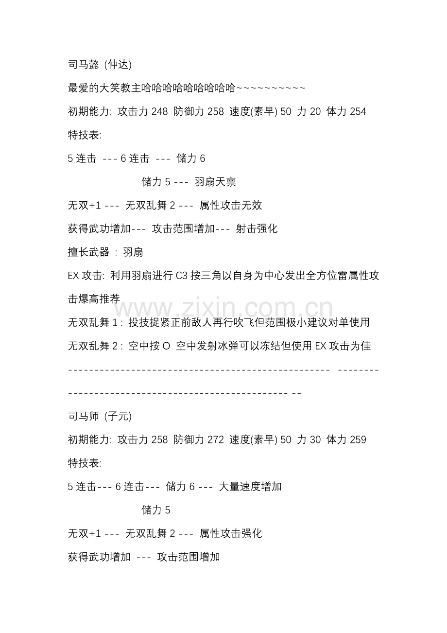 游戏资料：真三国无双6 晋国角色介绍.docx_第1页