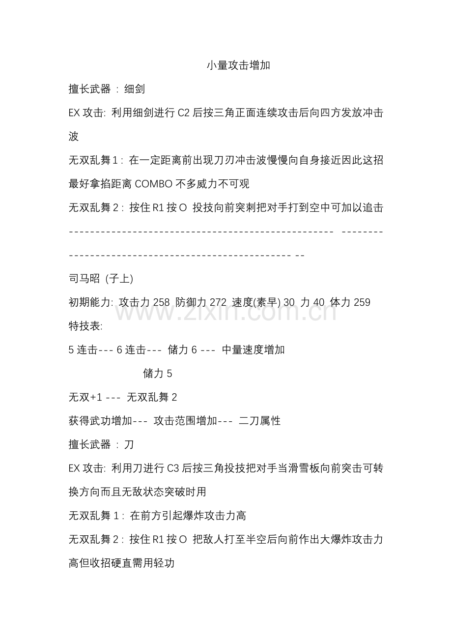 游戏资料：真三国无双6 晋国角色介绍.docx_第2页