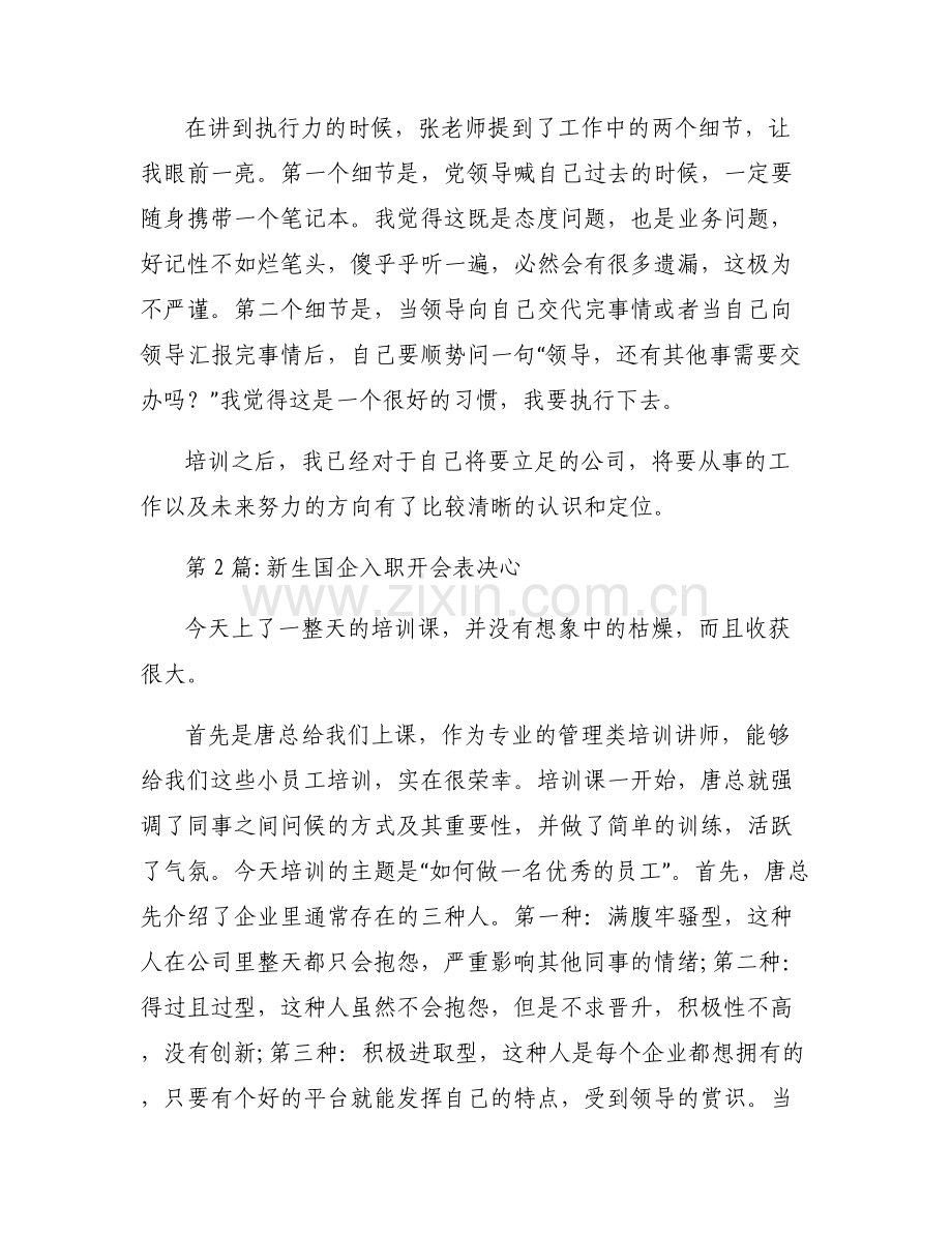 新生国企入职开会表决心范文六篇.pdf_第2页