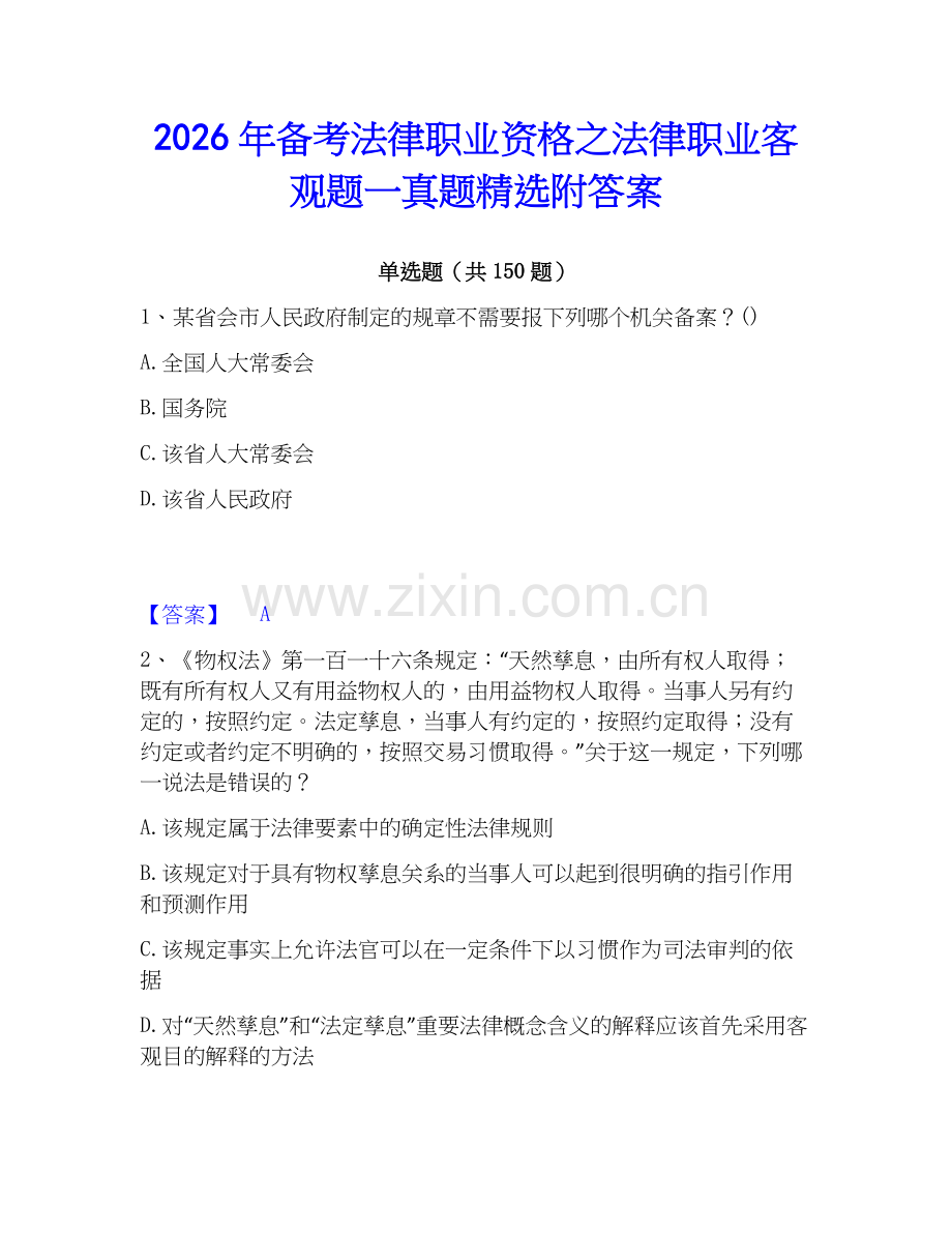 2026年备考法律职业资格之法律职业客观题一真题附答案.docx_第1页