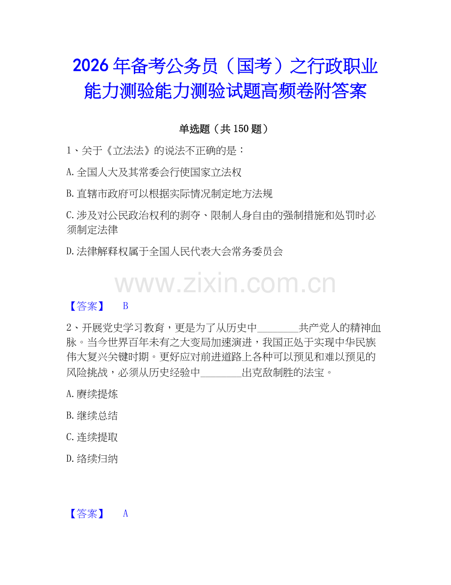 2026年备考公务员（国考）之行政职业能力测验能力测验试题高频卷附答案.docx_第1页