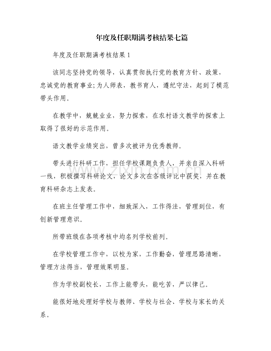 年度及任职期满考核结果七篇.pdf_第1页