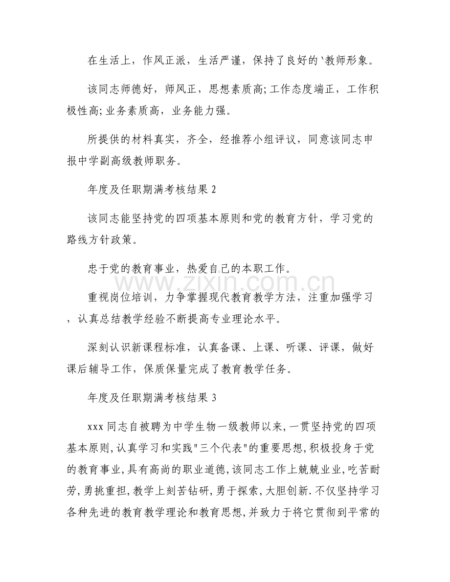 年度及任职期满考核结果七篇.pdf_第2页