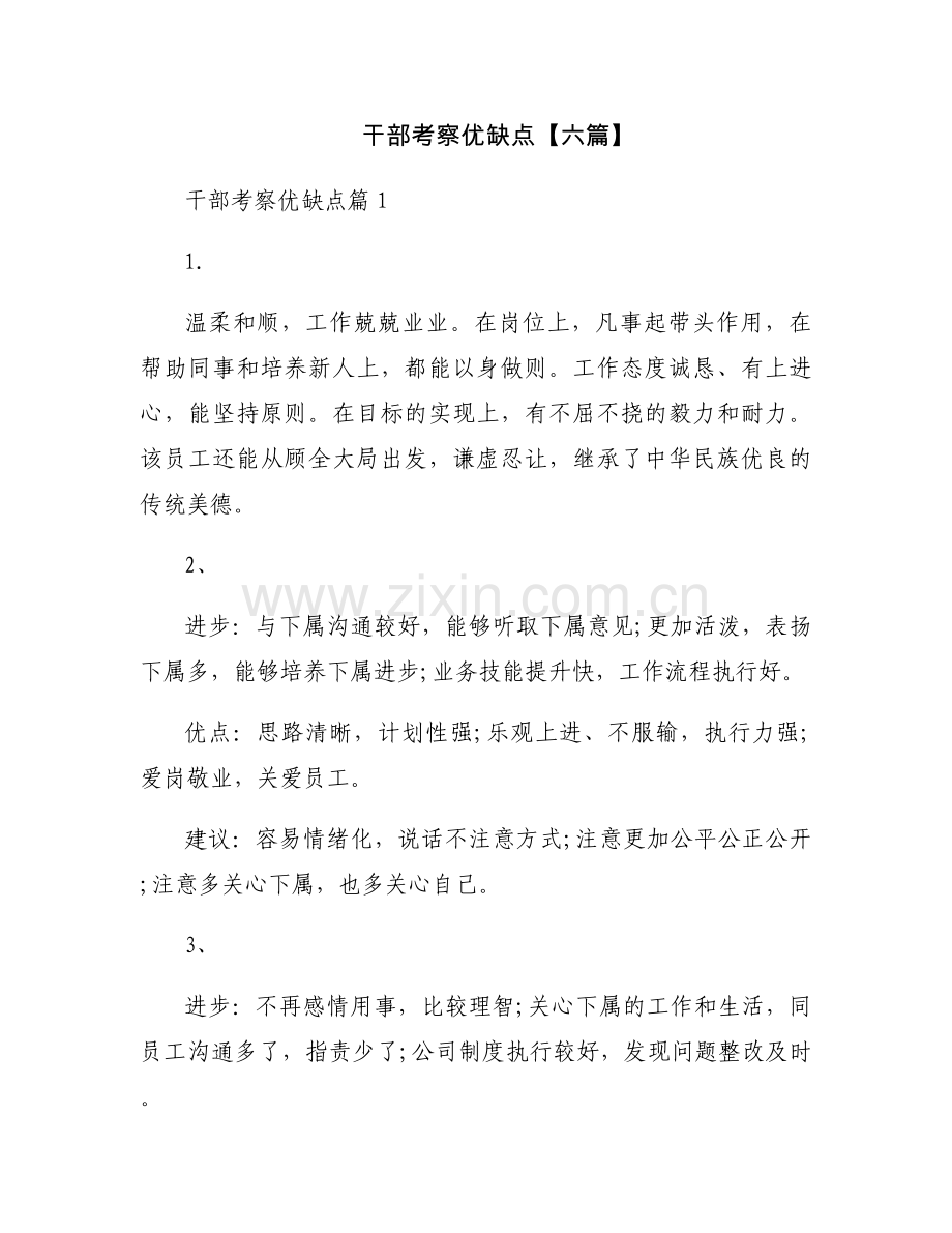 干部考察优缺点【六篇】.docx_第1页
