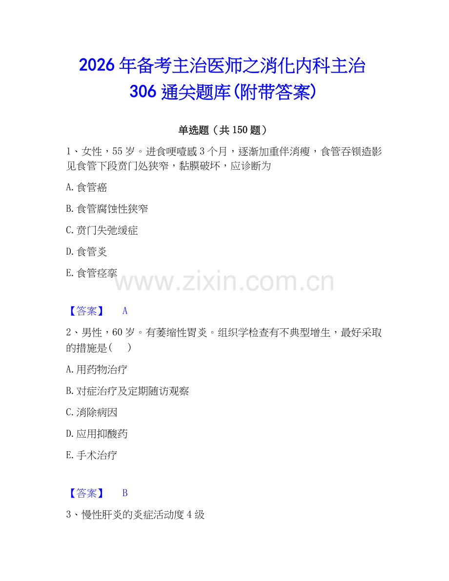 2026年备考主治医师之消化内科主治306通关题库(附带答案).docx_第1页