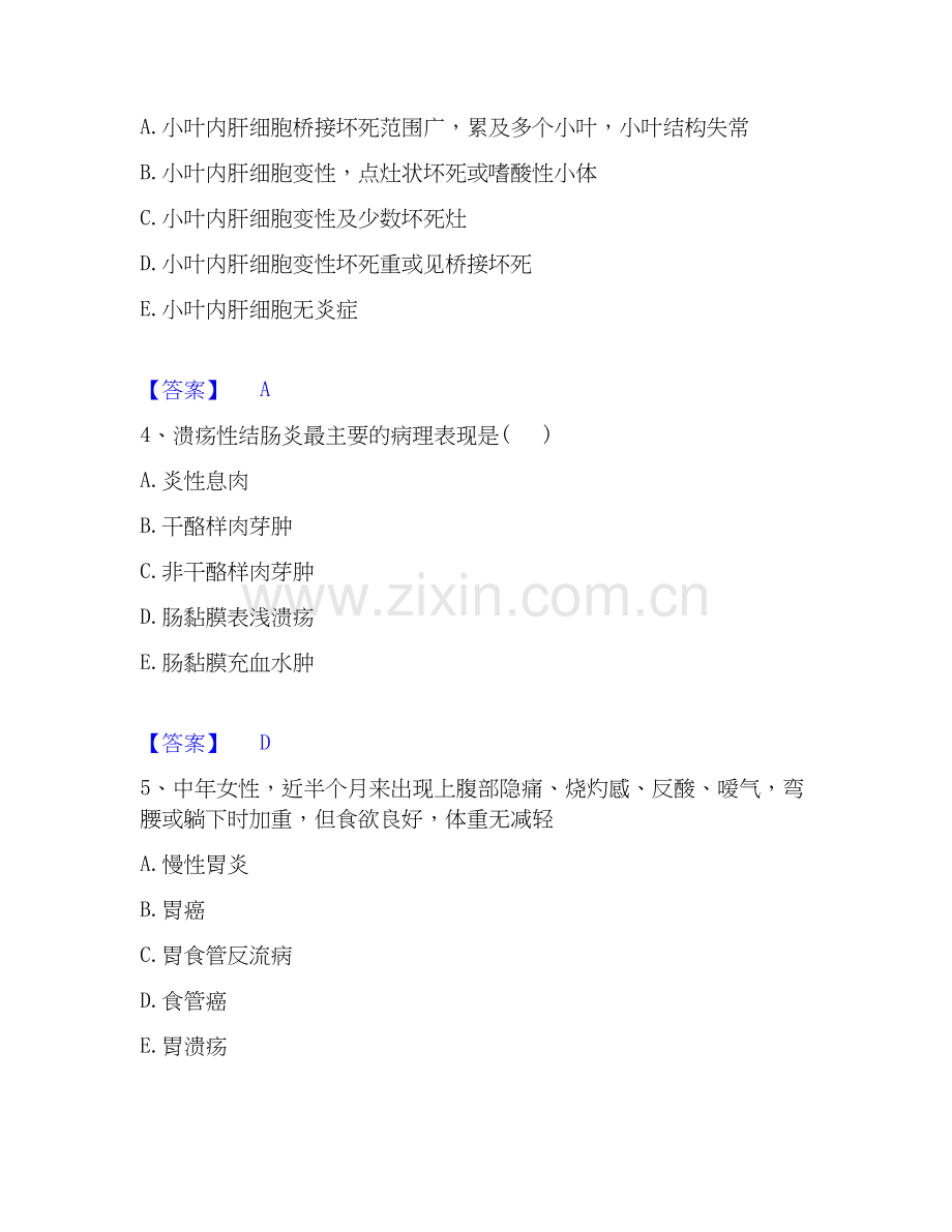 2026年备考主治医师之消化内科主治306通关题库(附带答案).docx_第2页