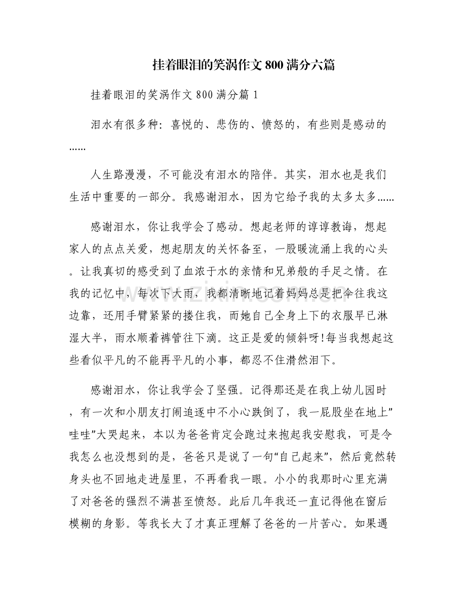 挂着眼泪的笑涡作文800满分六篇.pdf_第1页