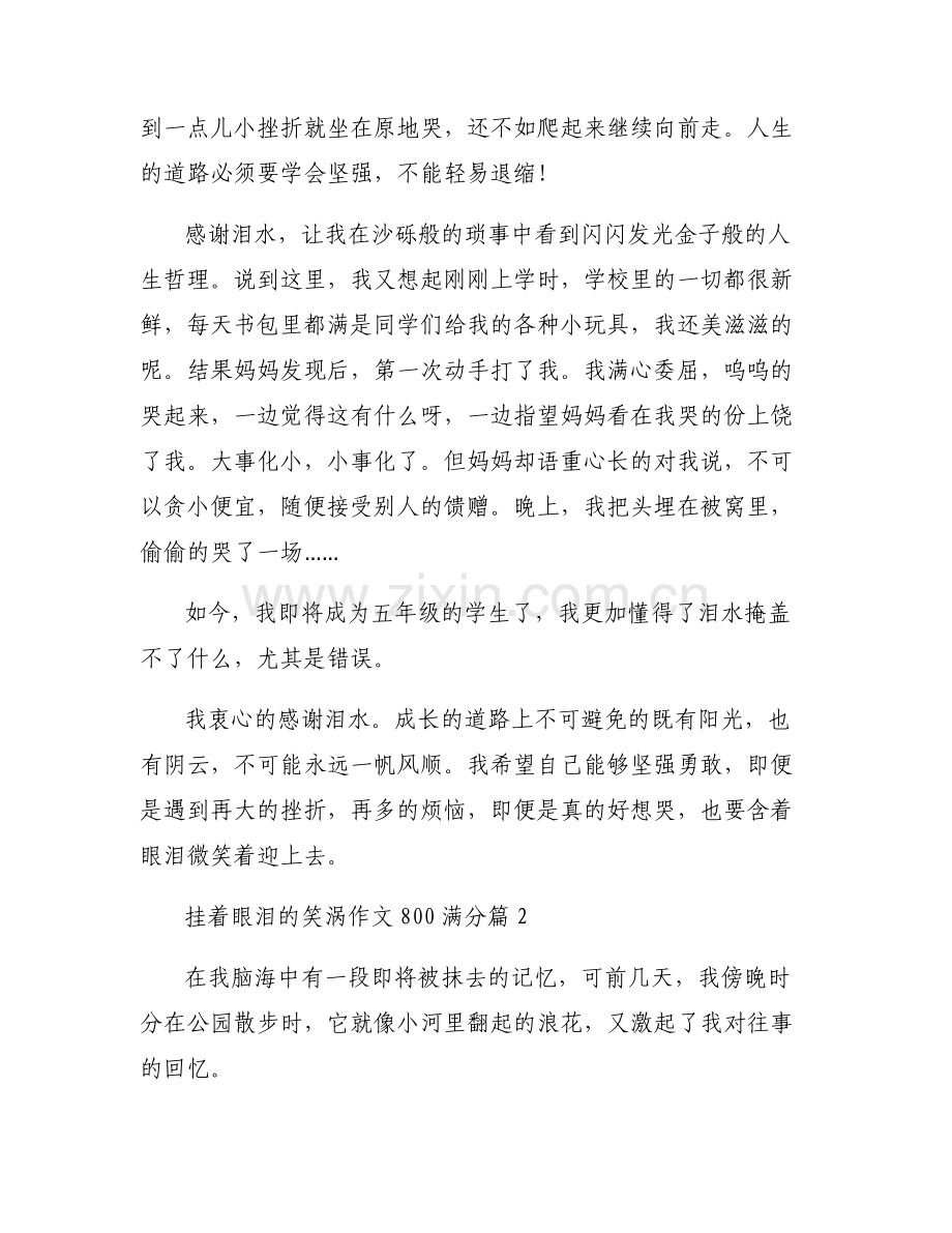 挂着眼泪的笑涡作文800满分六篇.pdf_第2页