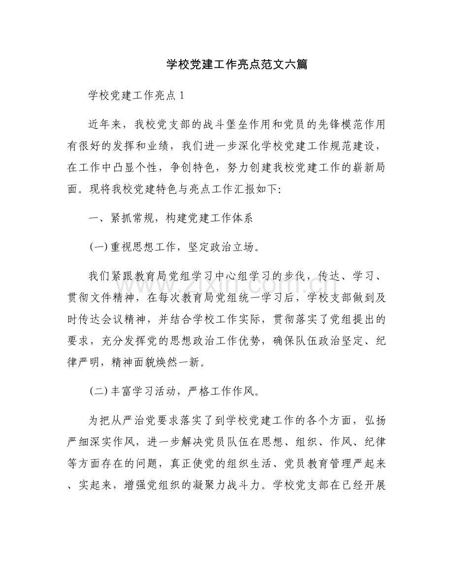 学校党建工作亮点范文六篇.docx_第1页