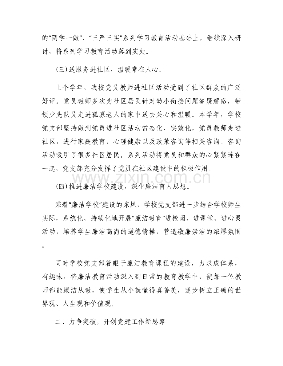 学校党建工作亮点范文六篇.docx_第2页