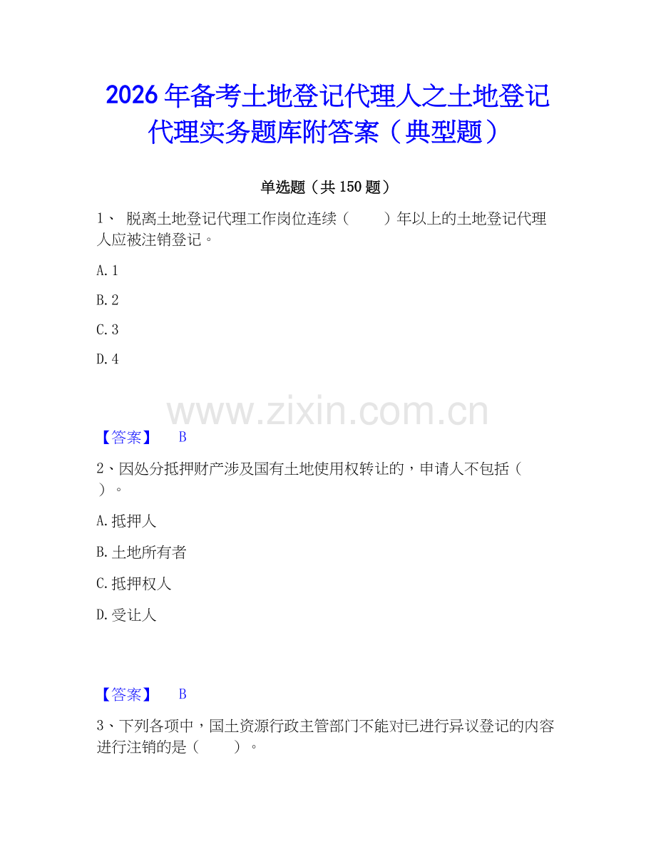 2026年备考土地登记代理人之土地登记代理实务题库附答案（典型题）.docx_第1页