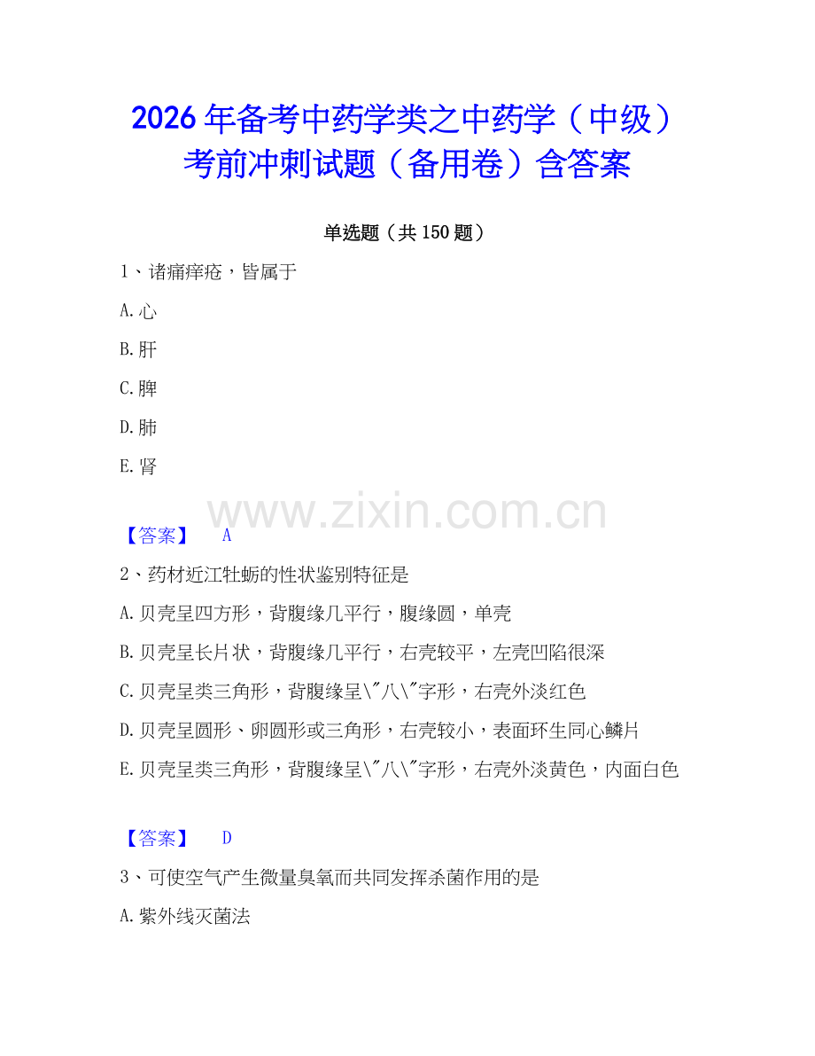 2026年备考中药学类之中药学（中级）考前冲刺试题（备用卷）含答案.docx_第1页