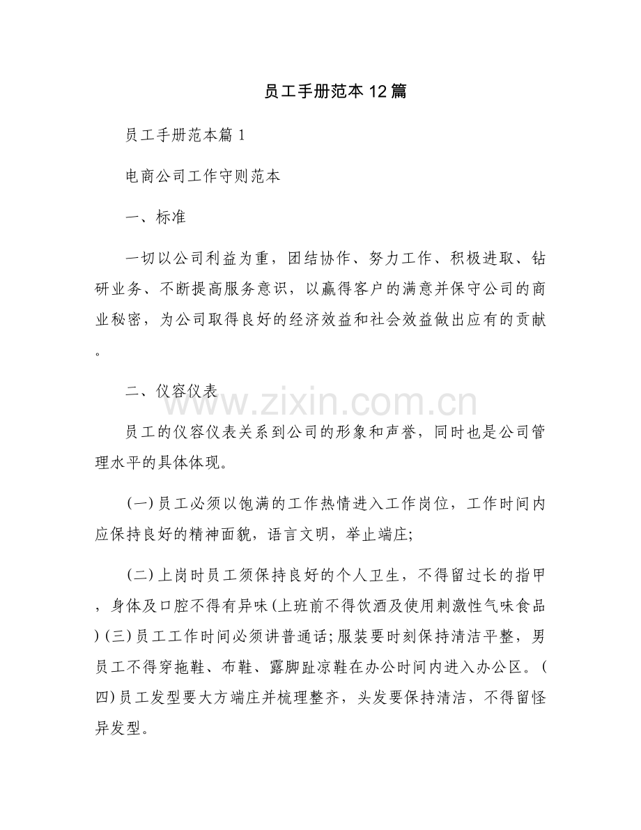 员工手册范本12篇.docx_第1页