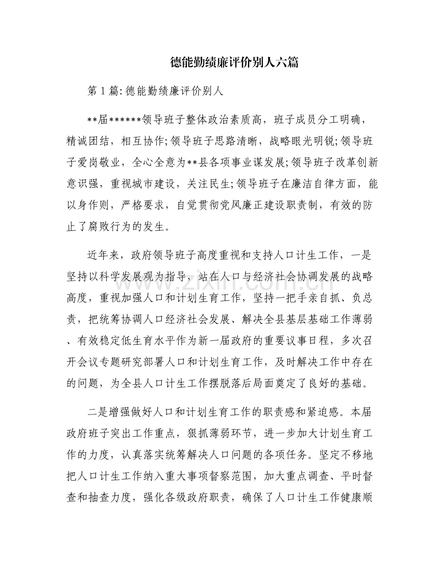 德能勤绩廉评价别人六篇.pdf_第1页