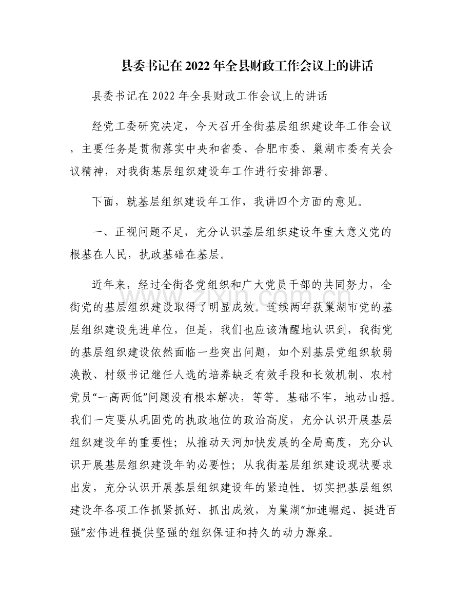 县委书记在2022年全县财政工作会议上的讲话.pdf_第1页