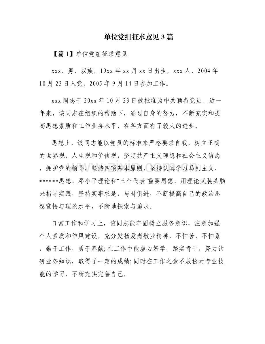 单位党组征求意见3篇.pdf_第1页