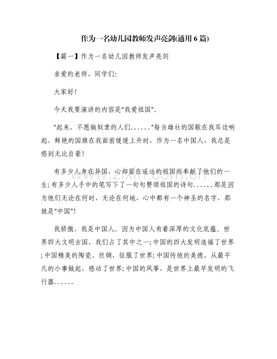 作为一名幼儿园教师发声亮剑(通用6篇).pdf_第1页